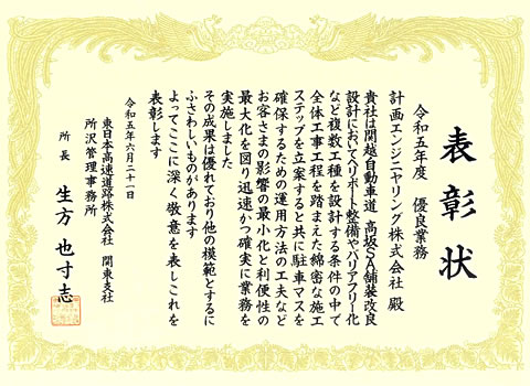 東日本高速道路株式会社　関東支社　所沢管理事務所　所長表彰