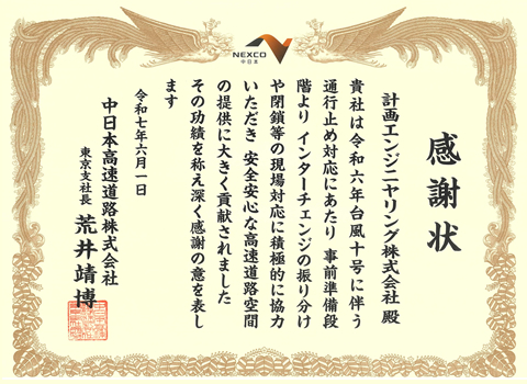 東日本高速道路株式会社　関東支社　つくば工事事務所　事務所長表彰（首都圏中央連絡自動車道　弓田地区設計検討業務）