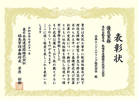 2025年7月31日　東日本高速道路株式会社　東北支社　福島管理事務所　事務所長表彰
（東北自動車道　狐壇歩道橋撤去仮設工設計）