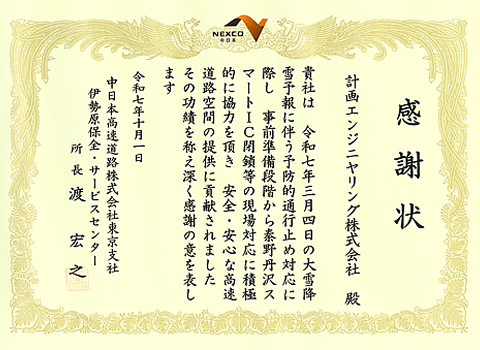 2025年10月1日　中日本高速道路株式会社　東京支社　伊勢原保全・サービスセンター　感謝状（西湘バイパス　施工管理業務）